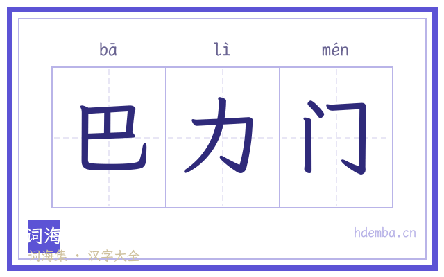 巴力门的书法字
