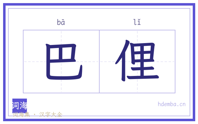 巴俚的书法字