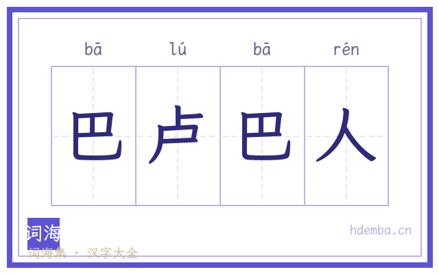 巴卢巴人的书法字