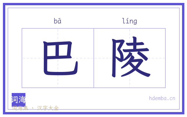 巴陵的书法字