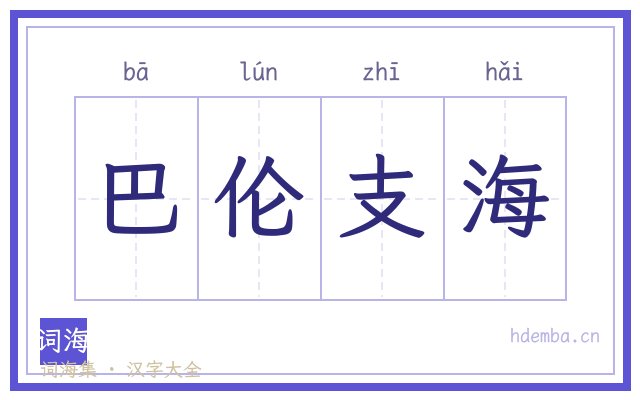 巴伦支海的书法字