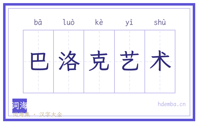 巴洛克艺术的书法字