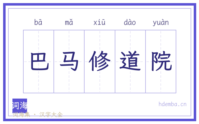 巴马修道院的书法字