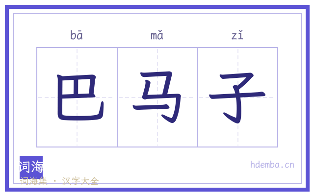 巴马子的书法字