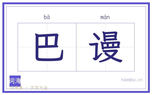 巴谩的书法字