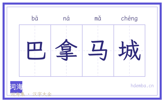 巴拿马城的书法字