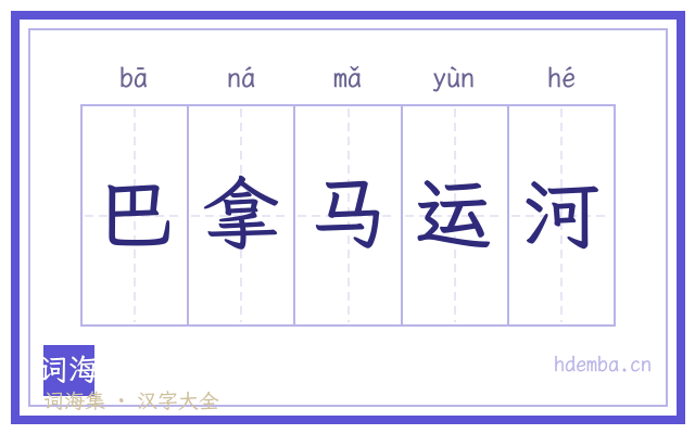 巴拿马运河的书法字