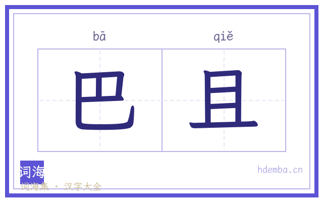 巴且的书法字