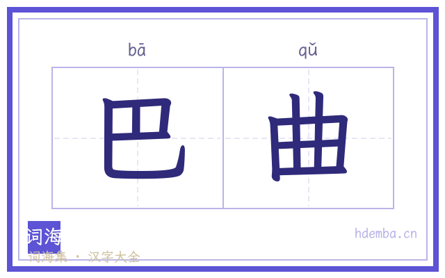 巴曲的书法字