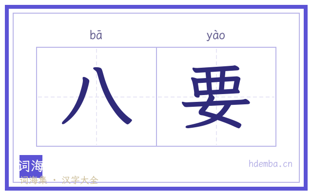 八要的书法字