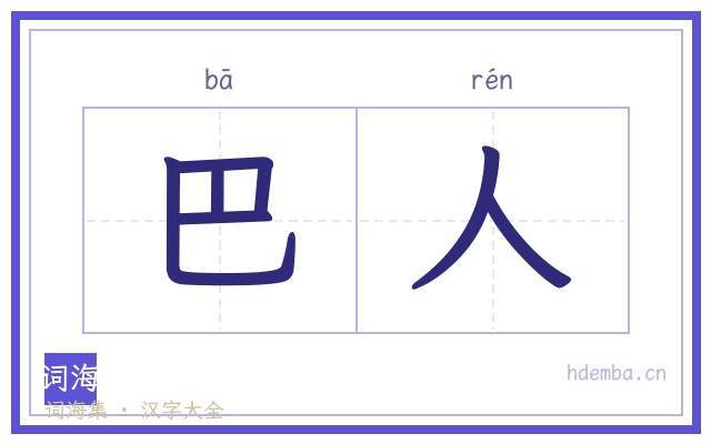 巴人的书法字