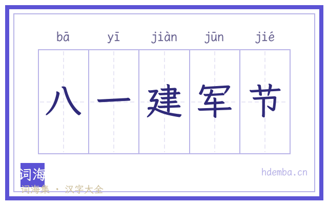 八一建军节的书法字