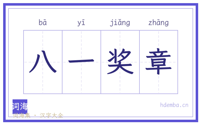 八一奖章的书法字