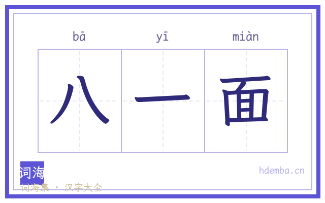 八一面的书法字