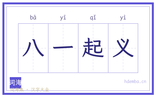 八一起义的书法字