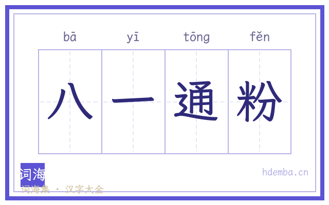 八一通粉的书法字