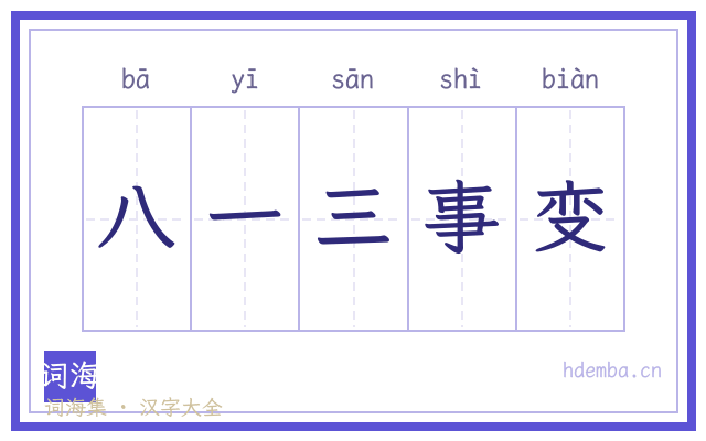 八一三事变的书法字
