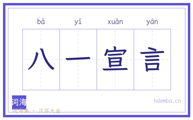 八一宣言的书法字