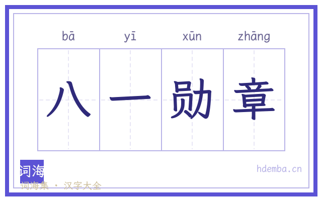 八一勋章的书法字