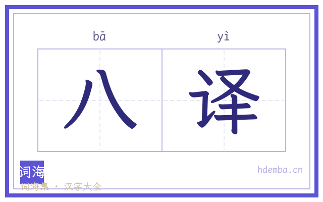 八译的书法字
