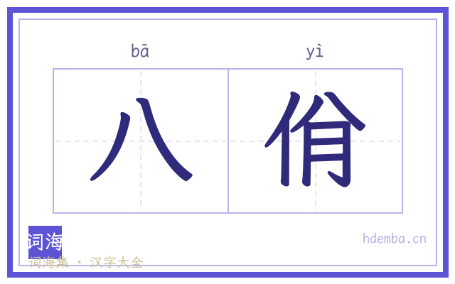 八佾的书法字