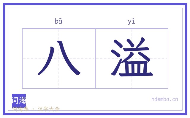 八溢的书法字