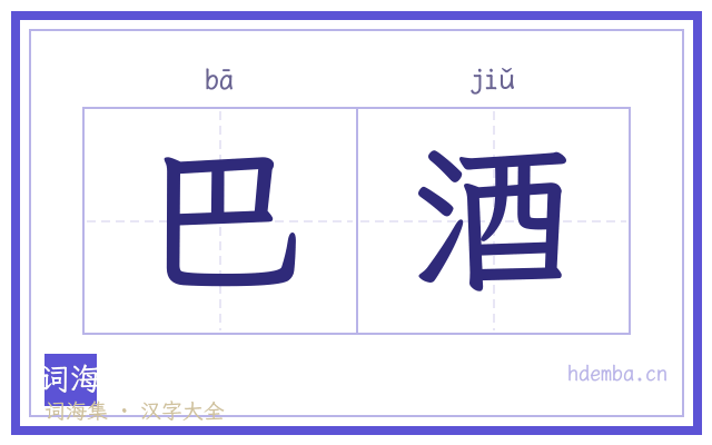 巴酒的书法字