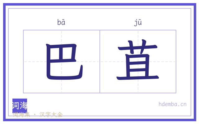 巴苴的书法字