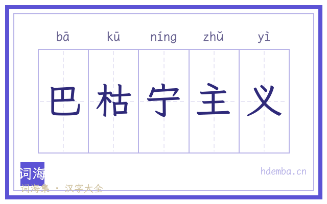 巴枯宁主义的书法字