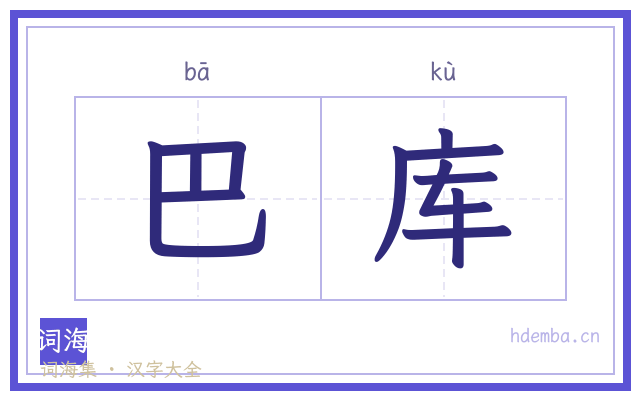 巴库的书法字