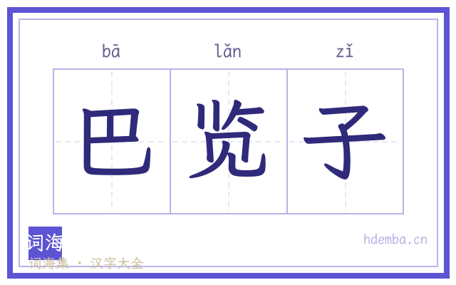 巴览子的书法字