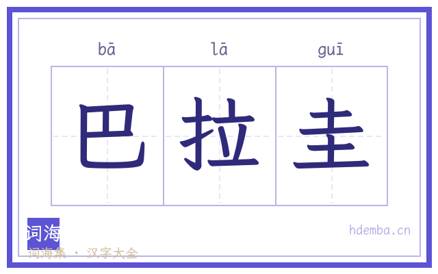 巴拉圭的书法字