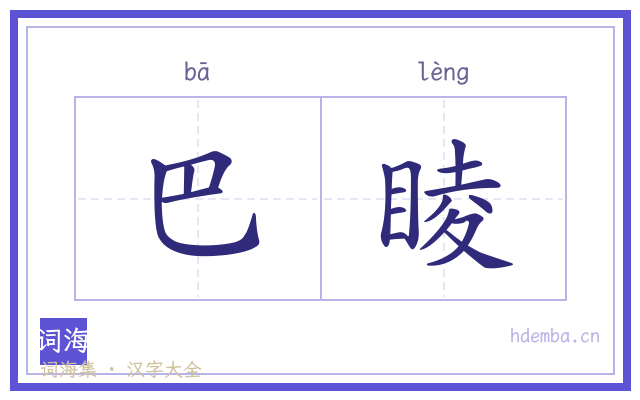 巴睖的书法字