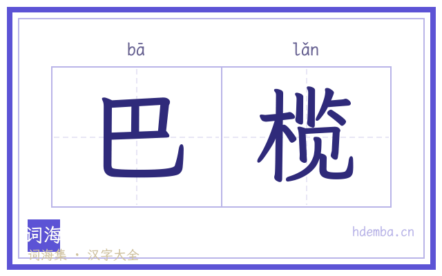 巴榄的书法字