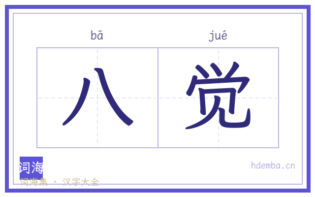八觉的书法字
