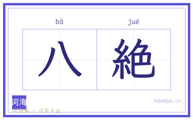 八絶的书法字