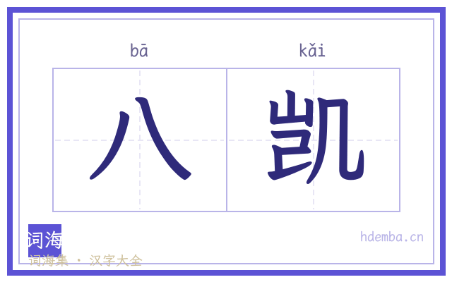 八凯的书法字