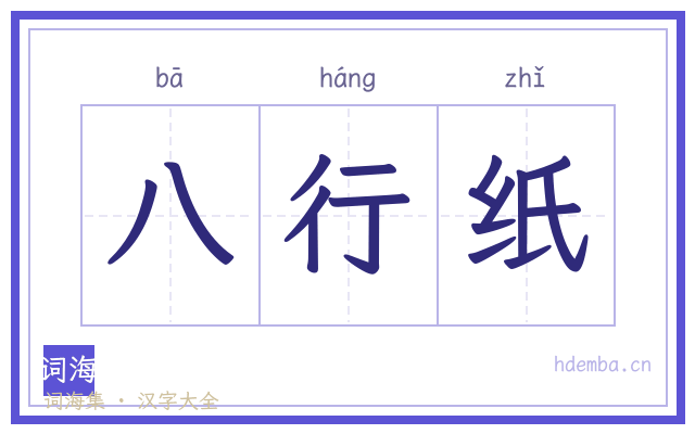 八行纸的书法字