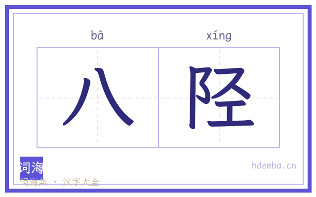 八陉的书法字