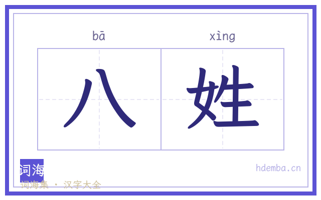 八姓的书法字