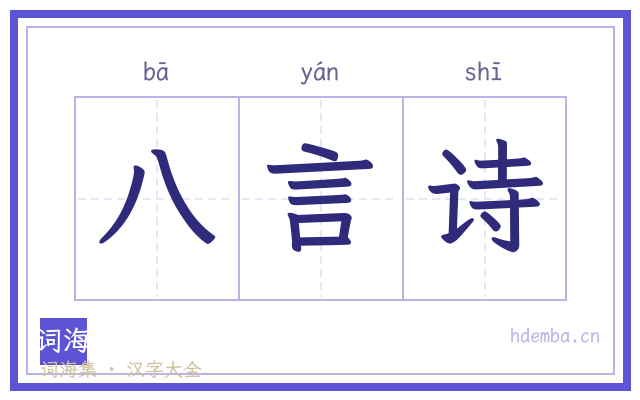 八言诗的书法字