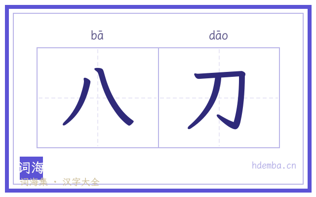 八刀的书法字
