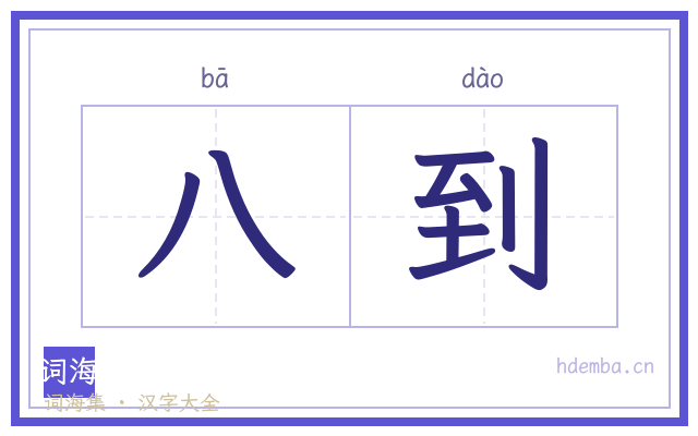 八到的书法字