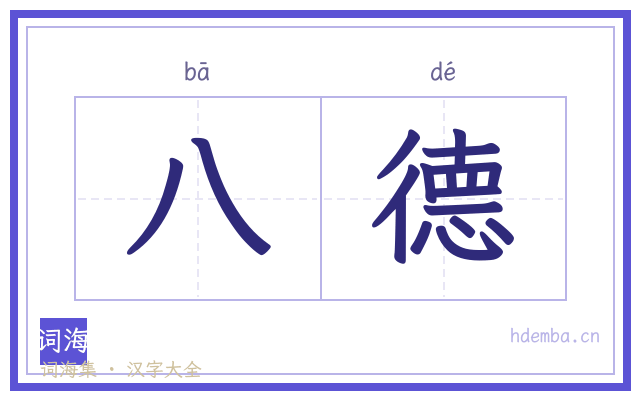 八德的书法字