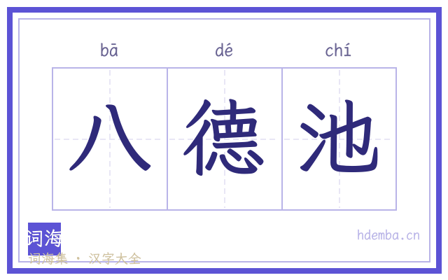 八德池的书法字