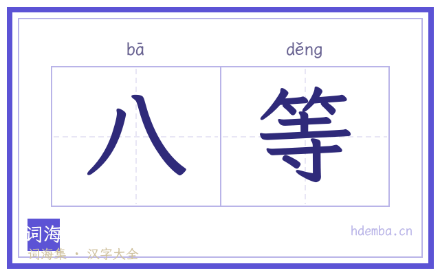 八等的书法字