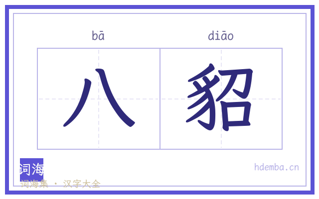 八貂的书法字