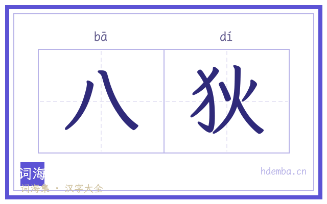 八狄的书法字