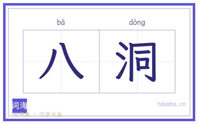 八洞的书法字