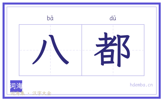八都的书法字
